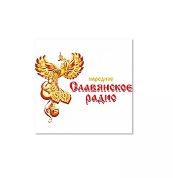 Народное Славянское Радио
