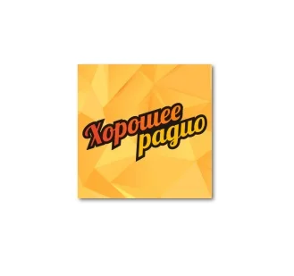 Хорошее Радио
