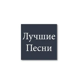 Лучшие песни