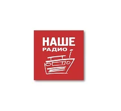 Наше Радио