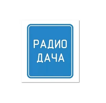 Радио Дача