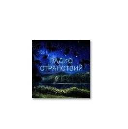 Радио странствий