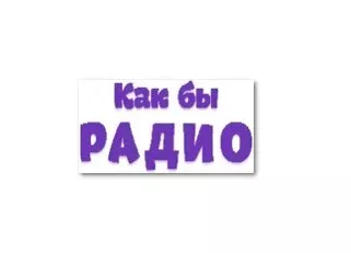 Как бы радио
