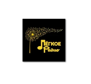 Легкое Радио
