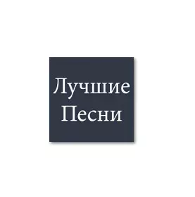 Лучшие песни
