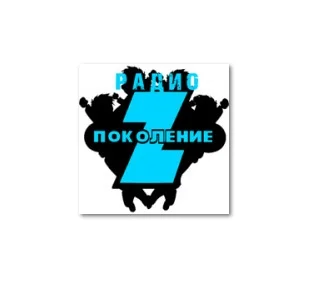 Поколение Z