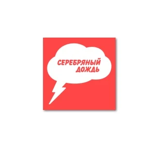 Серебряный дождь