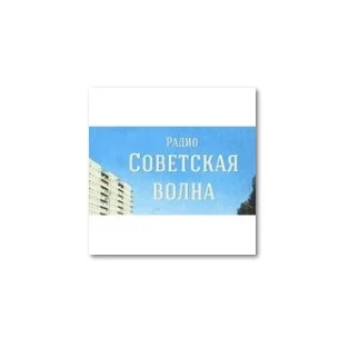 Советская волна