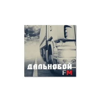Дальнобой FM