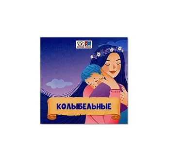Колыбельные