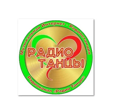 РАДИО ТАНЦЫ